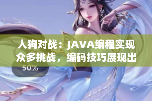 人狗对战：JAVA编程实现众多挑战，编码技巧展现出色