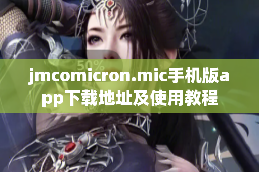 jmcomicron.mic手机版app下载地址及使用教程