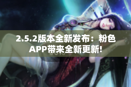 2.5.2版本全新发布：粉色APP带来全新更新!