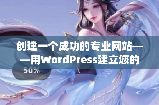 创建一个成功的专业网站——用WordPress建立您的完美网站(1)