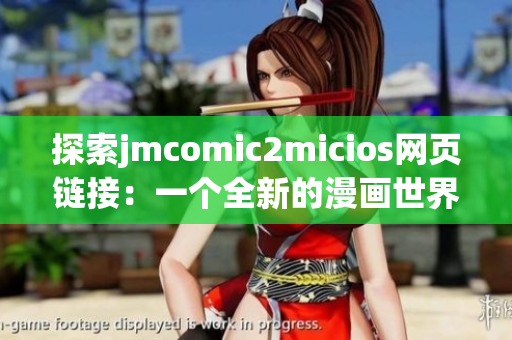 探索jmcomic2micios网页链接：一个全新的漫画世界(1)