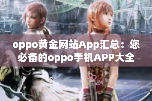 oppo黄金网站App汇总：您必备的oppo手机APP大全