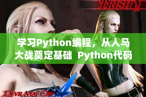 学习Python编程，从人马大战奠定基础  Python代码教程