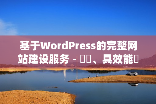 基于WordPress的完整网站建设服务 - 專業、具效能與獨創性(1)