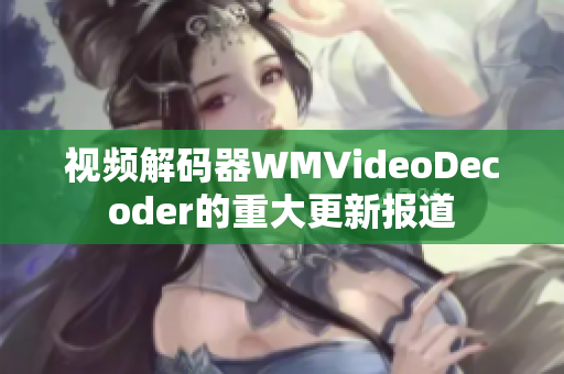 视频解码器WMVideoDecoder的重大更新报道