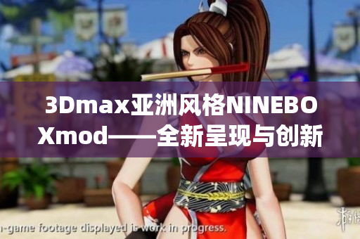 3Dmax亚洲风格NINEBOXmod——全新呈现与创新设计(1)