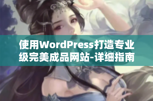 使用WordPress打造专业级完美成品网站-详细指南