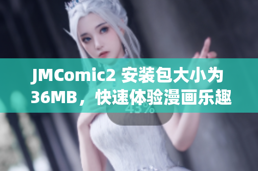 JMComic2 安装包大小为 36MB，快速体验漫画乐趣