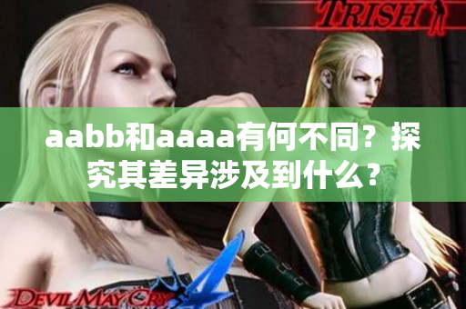 aabb和aaaa有何不同？探究其差异涉及到什么？