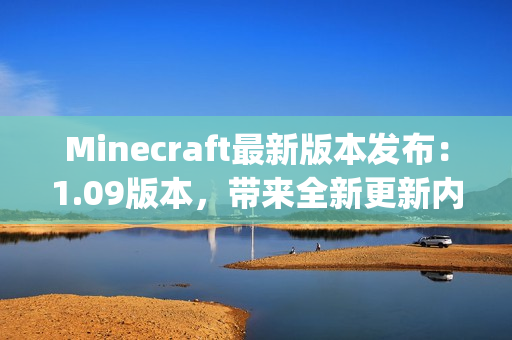 Minecraft最新版本发布：1.09版本，带来全新更新内容(1)