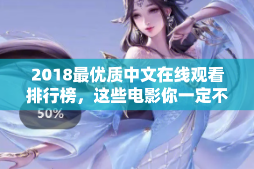 2018最优质中文在线观看排行榜，这些电影你一定不能错过！