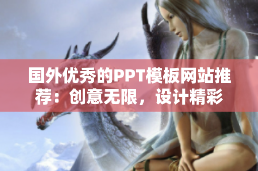 国外优秀的PPT模板网站推荐：创意无限，设计精彩