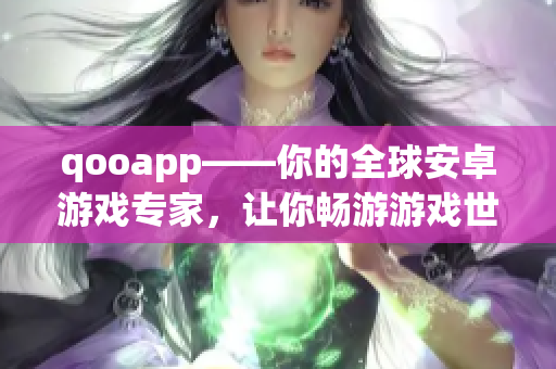 qooapp——你的全球安卓游戏专家，让你畅游游戏世界！