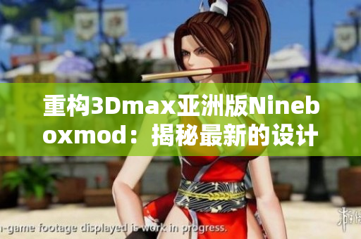 重构3Dmax亚洲版Nineboxmod：揭秘最新的设计潮流