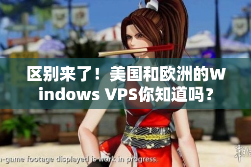 区别来了！美国和欧洲的Windows VPS你知道吗？