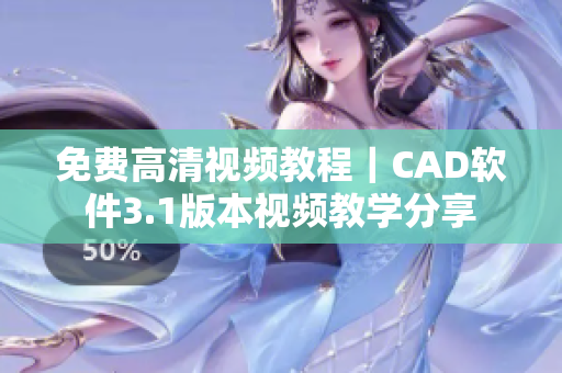 免费高清视频教程｜CAD软件3.1版本视频教学分享