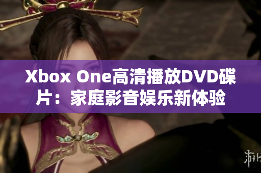 Xbox One高清播放DVD碟片：家庭影音娱乐新体验