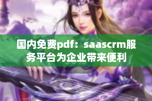 国内免费pdf：saascrm服务平台为企业带来便利