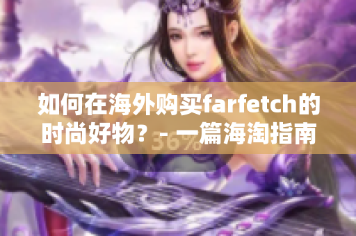 如何在海外购买farfetch的时尚好物？- 一篇海淘指南