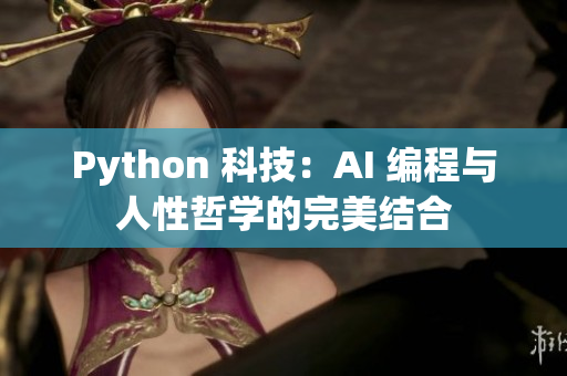 Python 科技：AI 编程与人性哲学的完美结合