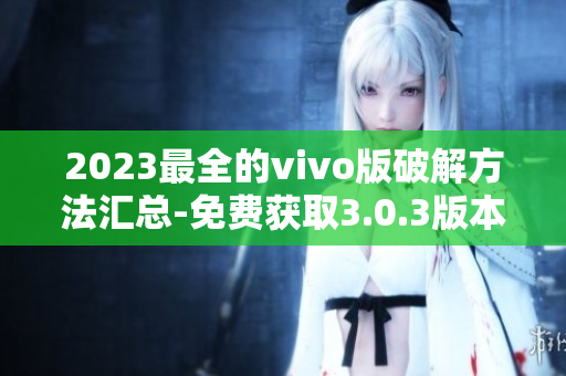 2023最全的vivo版破解方法汇总-免费获取3.0.3版本