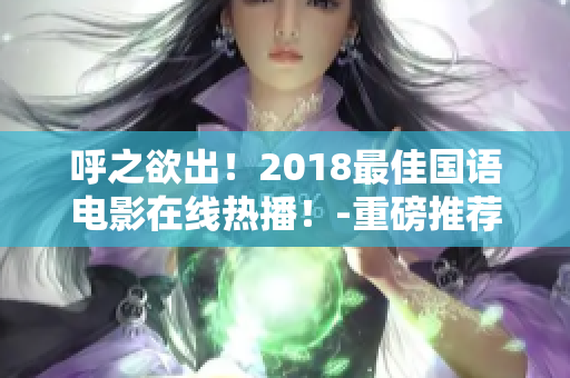 呼之欲出！2018最佳国语电影在线热播！-重磅推荐！