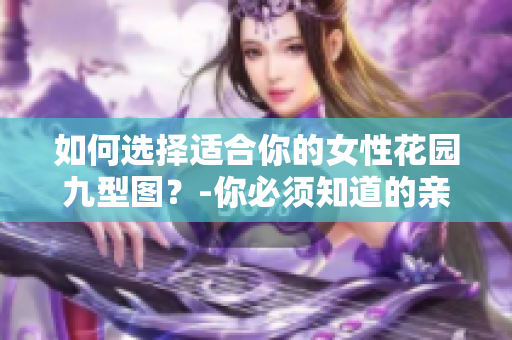 如何选择适合你的女性花园九型图？-你必须知道的亲密关系指南