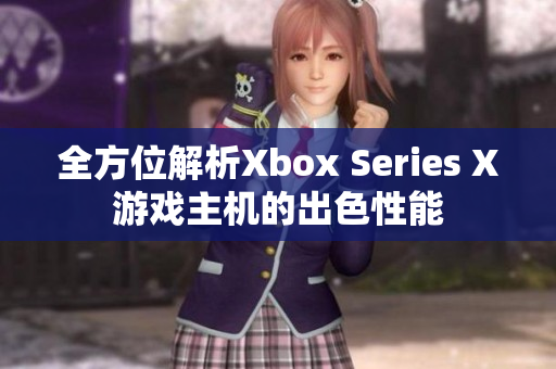 全方位解析Xbox Series X游戏主机的出色性能