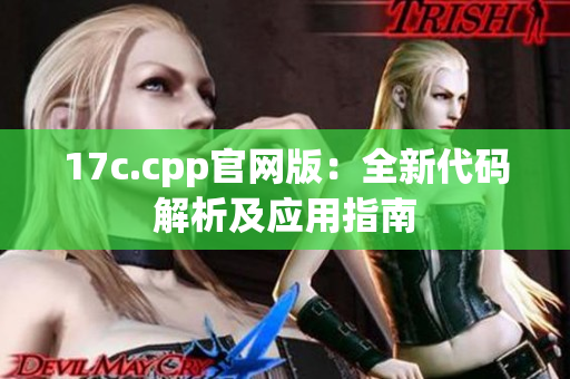 17c.cpp官网版：全新代码解析及应用指南