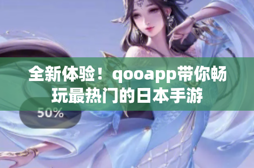 全新体验！qooapp带你畅玩最热门的日本手游