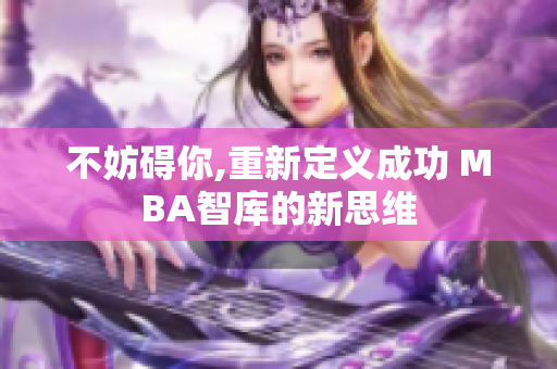 不妨碍你,重新定义成功 MBA智库的新思维