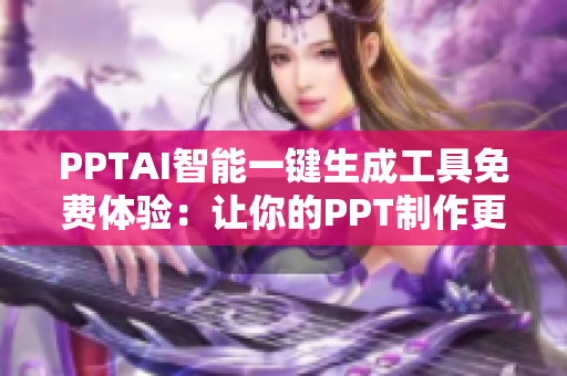 PPTAI智能一键生成工具免费体验：让你的PPT制作更轻松