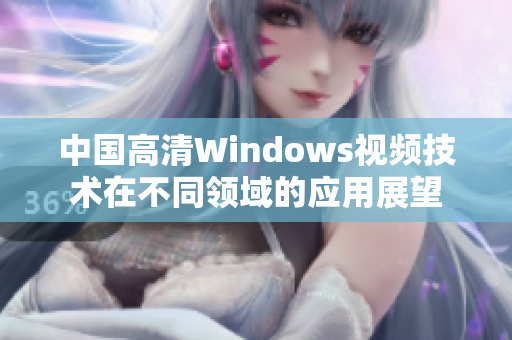 中国高清Windows视频技术在不同领域的应用展望