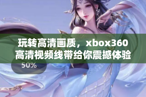 玩转高清画质，xbox360高清视频线带给你震撼体验！