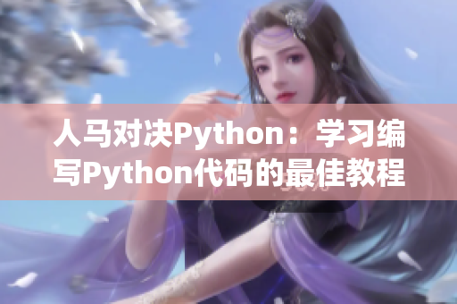 人马对决Python：学习编写Python代码的最佳教程