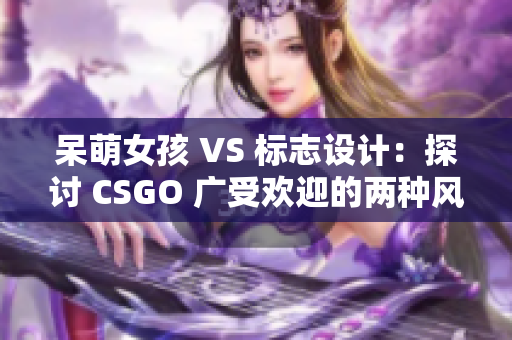 呆萌女孩 VS 标志设计：探讨 CSGO 广受欢迎的两种风格