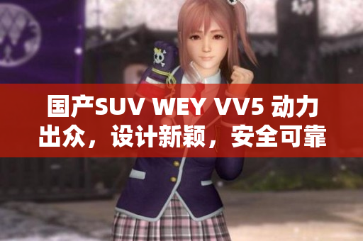 国产SUV WEY VV5 动力出众，设计新颖，安全可靠