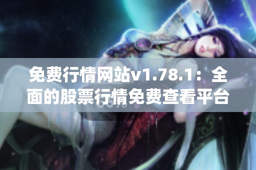 免费行情网站v1.78.1：全面的股票行情免费查看平台(1)