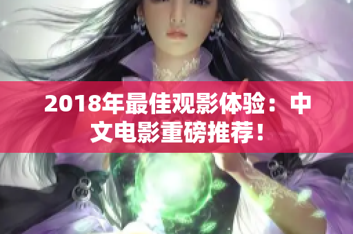 2018年最佳观影体验：中文电影重磅推荐！