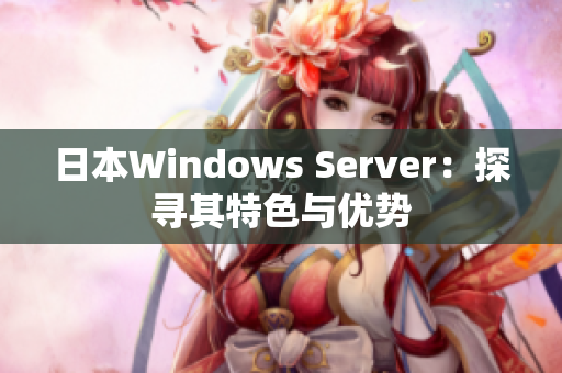 日本Windows Server：探寻其特色与优势