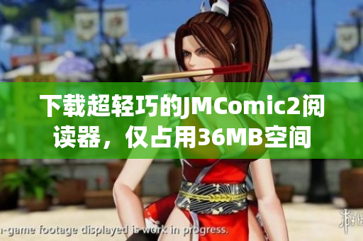 下载超轻巧的JMComic2阅读器，仅占用36MB空间