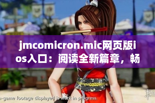 jmcomicron.mic网页版ios入口：阅读全新篇章，畅享精彩漫画(1)