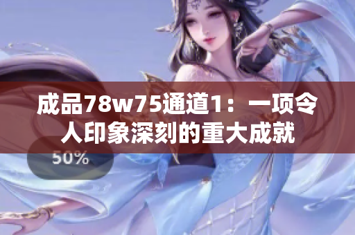 成品78w75通道1：一项令人印象深刻的重大成就