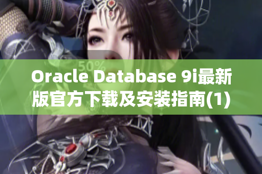 Oracle Database 9i最新版官方下载及安装指南(1)