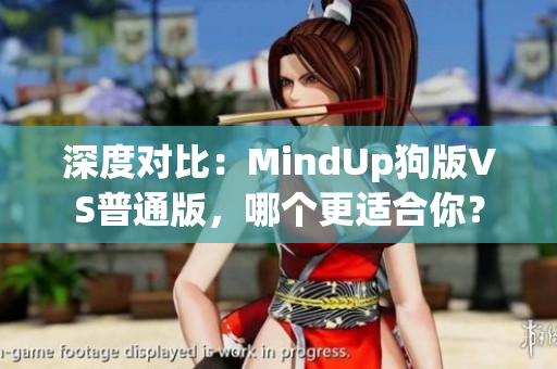 深度对比：MindUp狗版VS普通版，哪个更适合你？