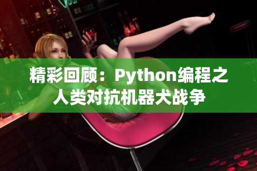 精彩回顾：Python编程之人类对抗机器犬战争