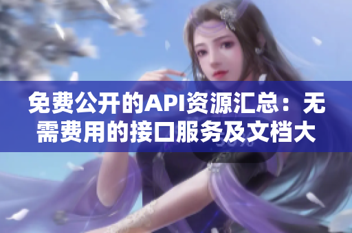 免费公开的API资源汇总：无需费用的接口服务及文档大全