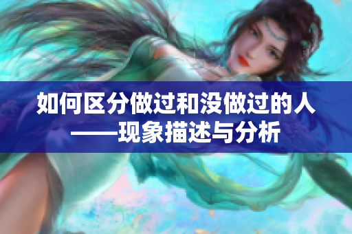 如何区分做过和没做过的人——现象描述与分析