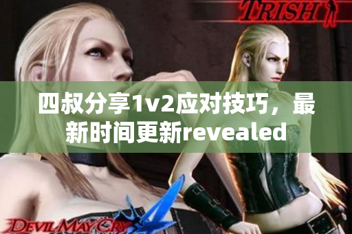 四叔分享1v2应对技巧，最新时间更新revealed