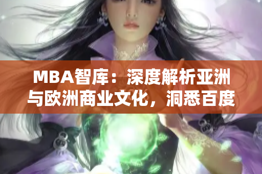 MBA智库：深度解析亚洲与欧洲商业文化，洞悉百度商业模式